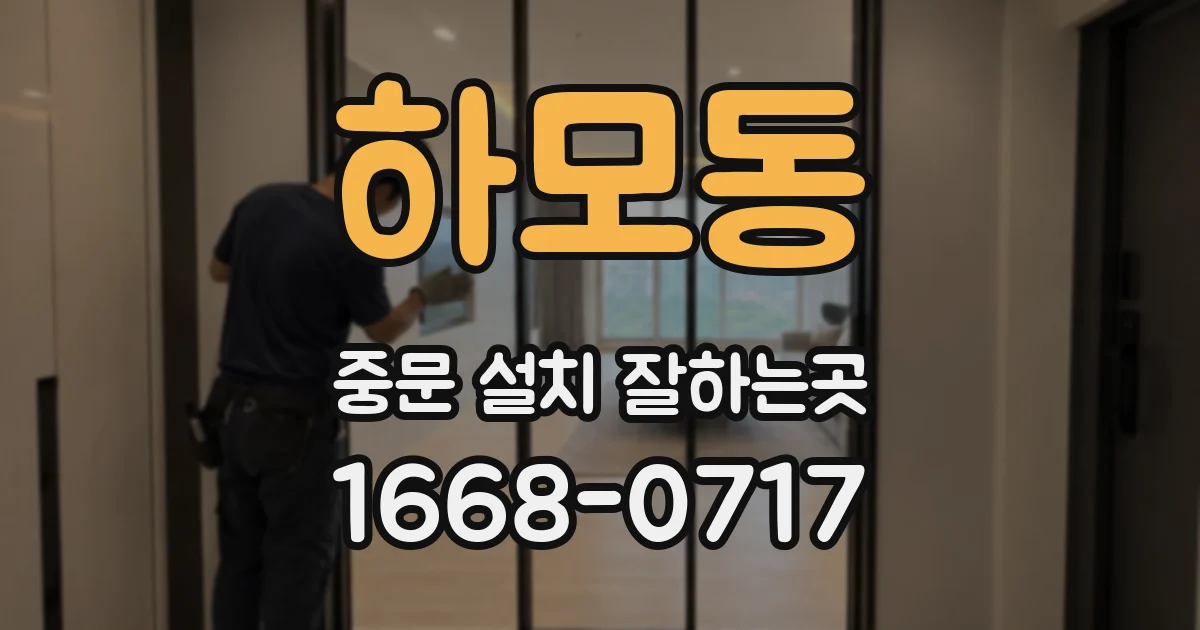 하모동 중문 설치 잘하는곳