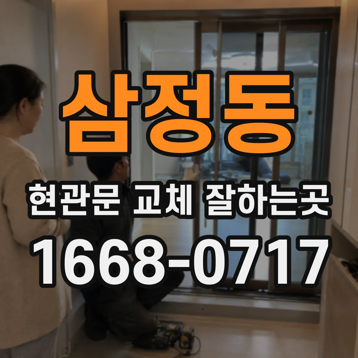삼정동 현관문 교체 잘하는곳