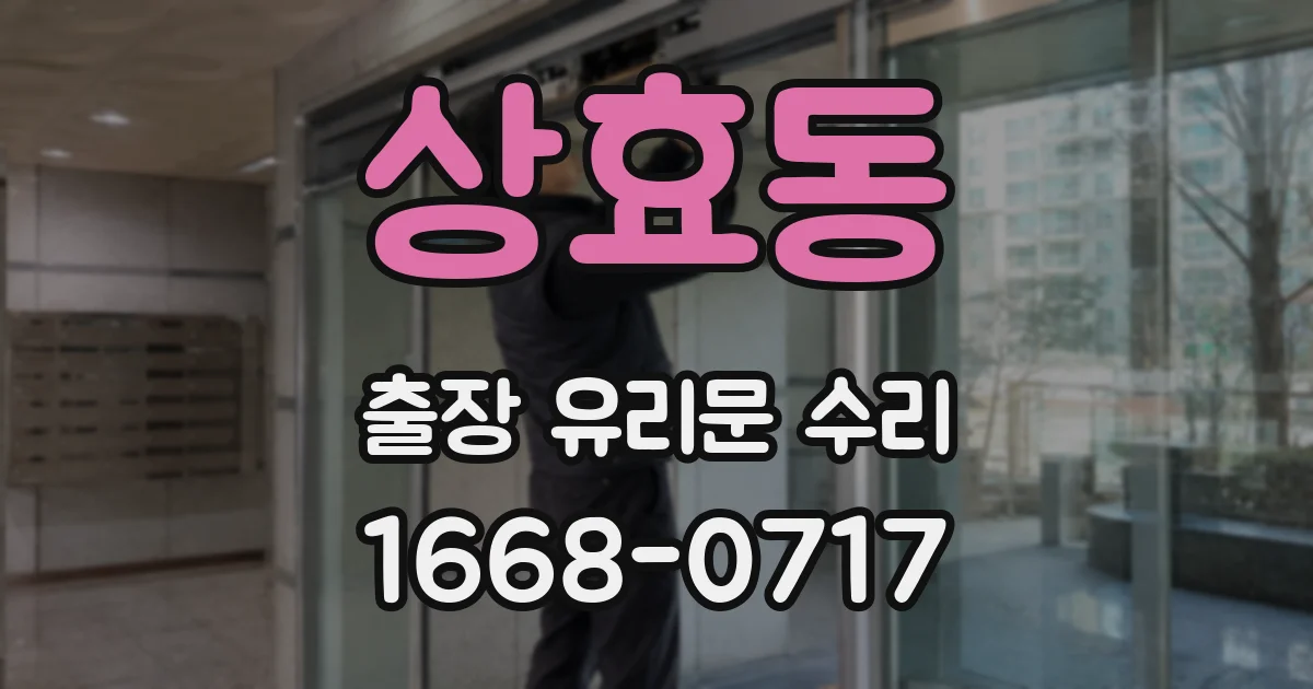 상효동 출장 유리문 수리