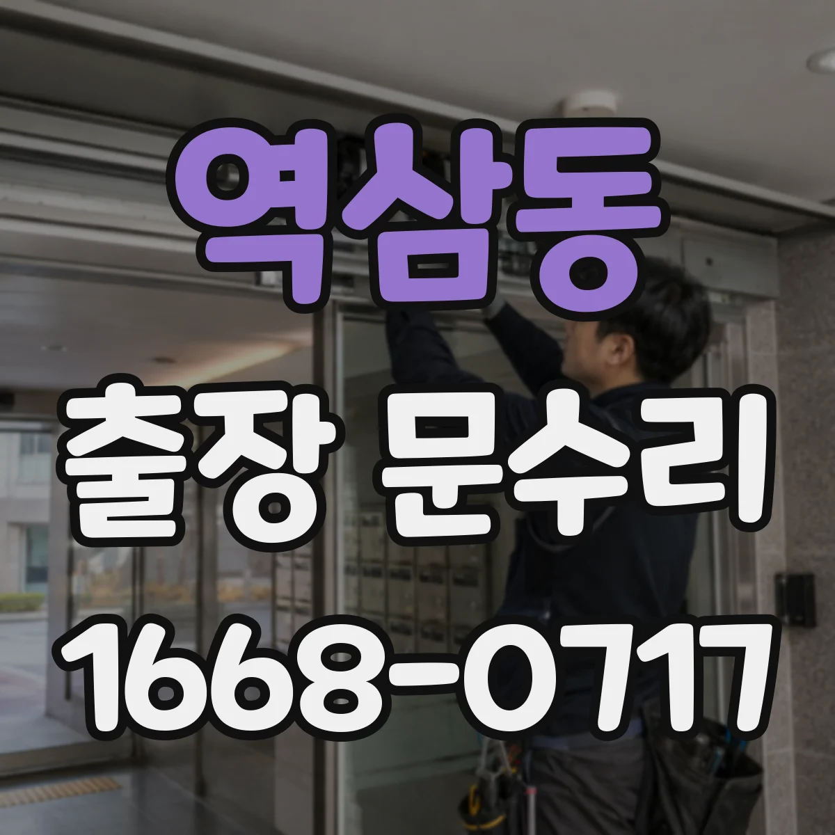 역삼동 출장 문수리