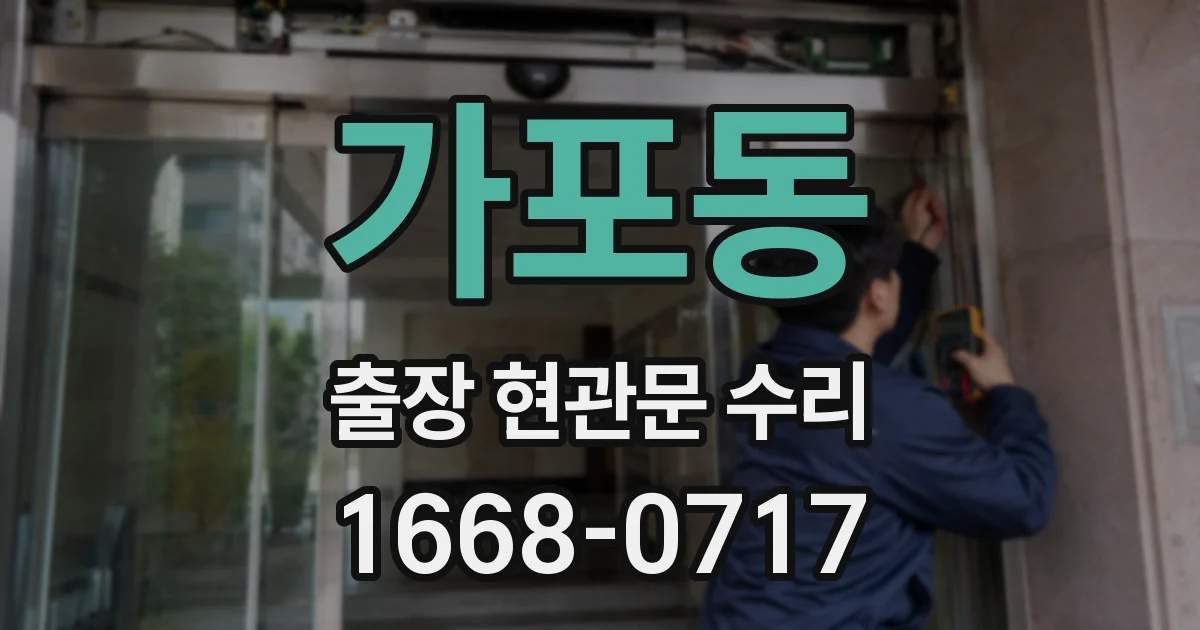 가포동 출장 현관문 수리