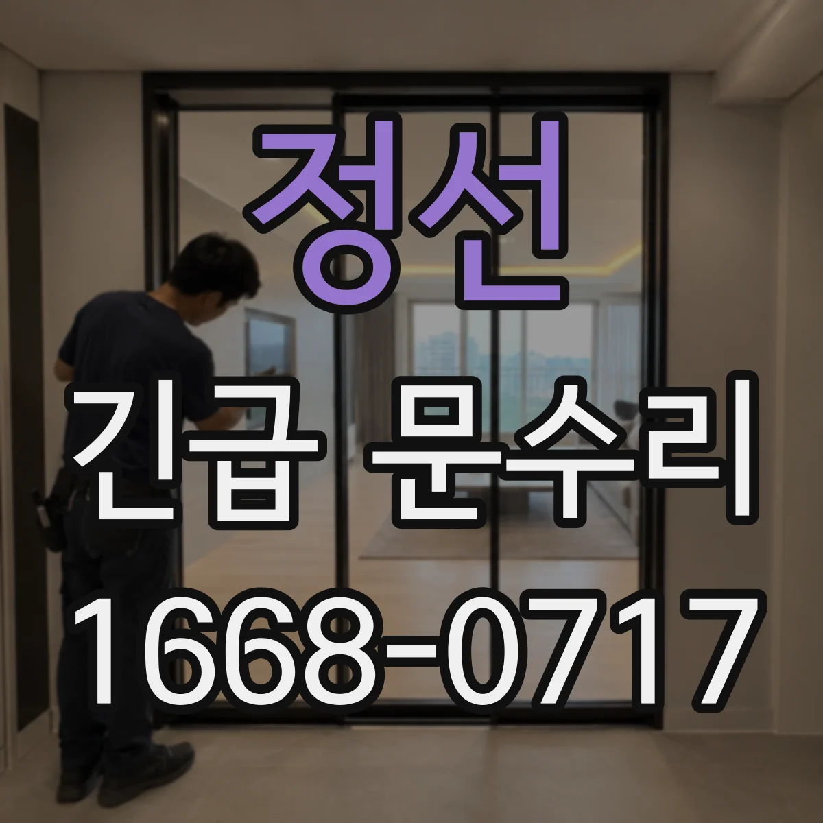 정선 긴급 문수리
