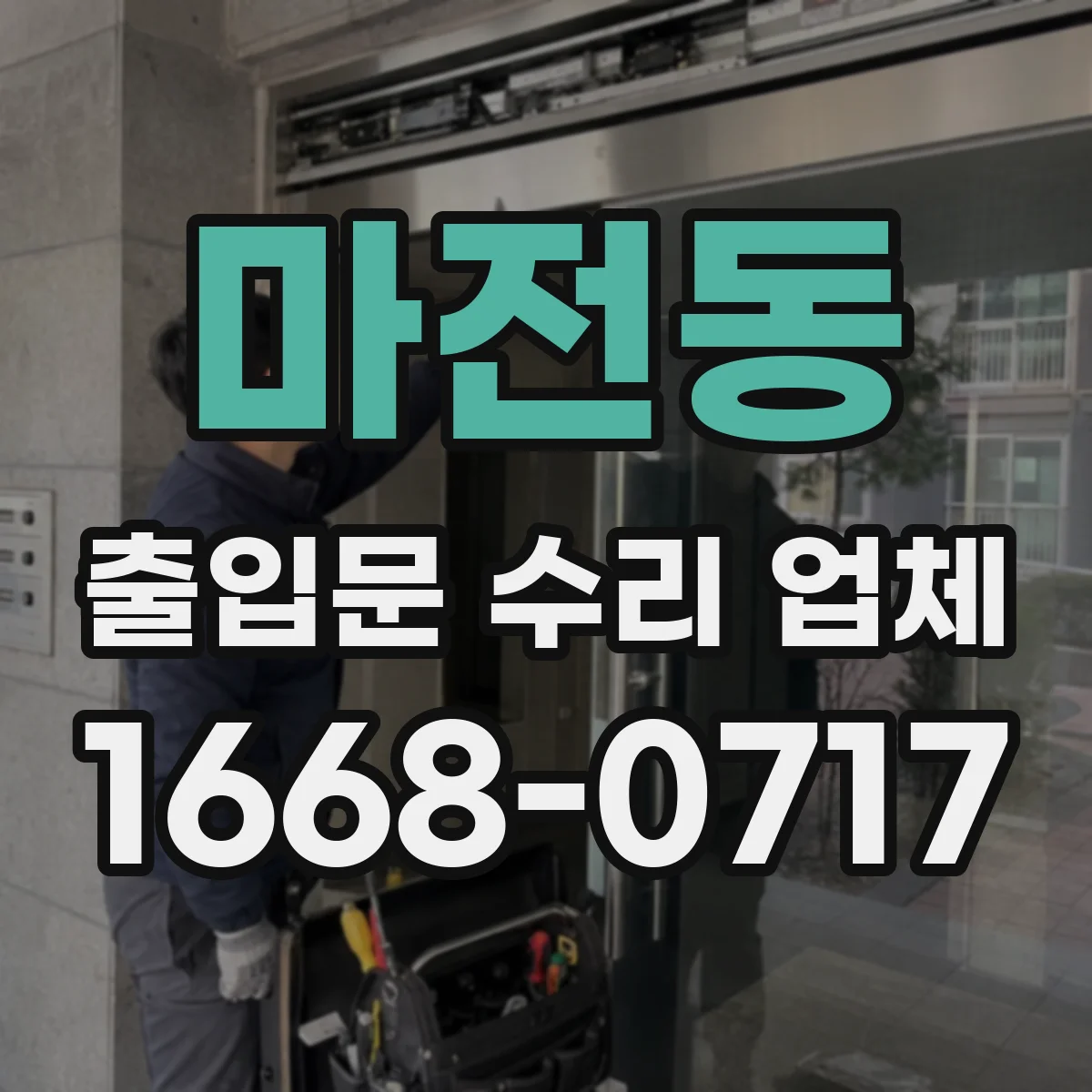 마전동 출입문 수리 업체 유지보수 이력으로 재발 원인 찾아