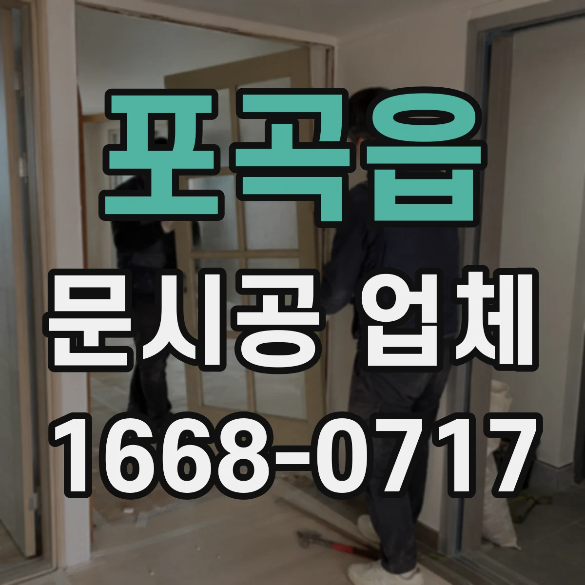포곡읍 문시공 업체