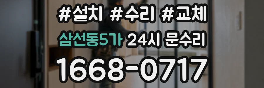 삼선동5가 24시 문수리