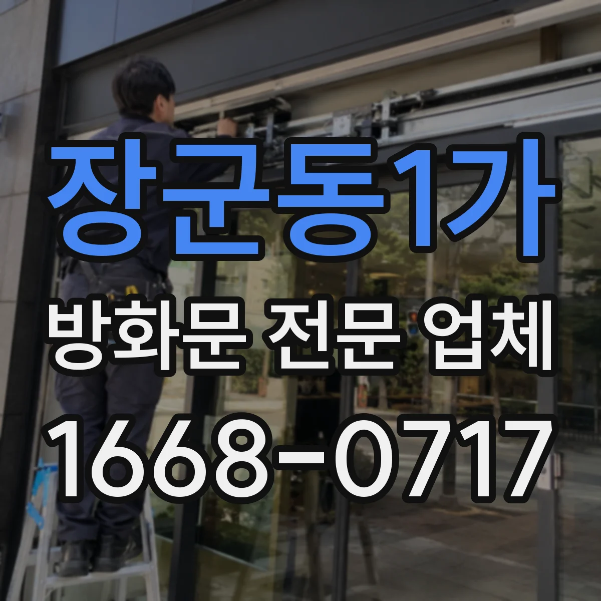 장군동1가 방화문 전문 업체