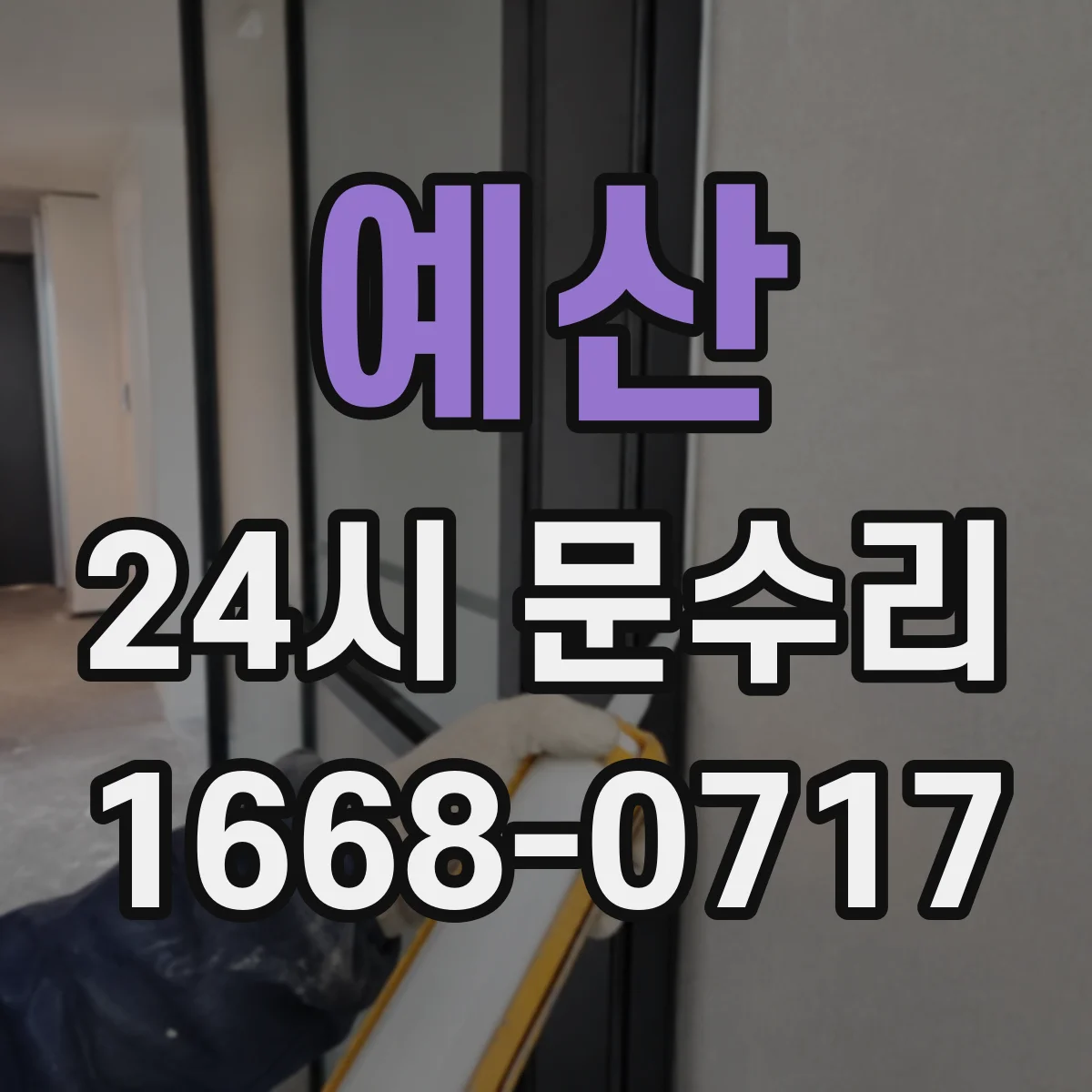 예산 24시 문수리