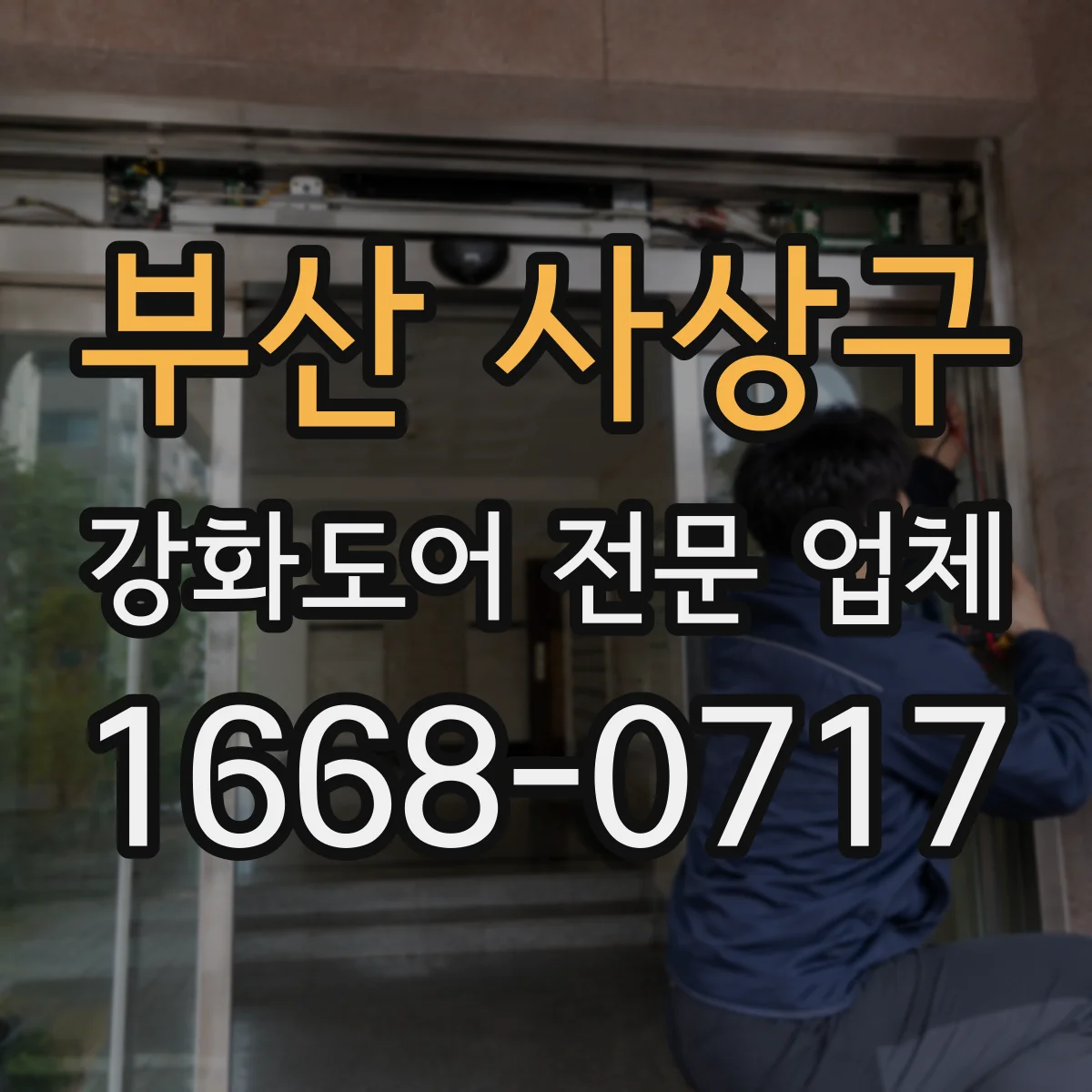 부산 사상구 강화도어 전문 업체