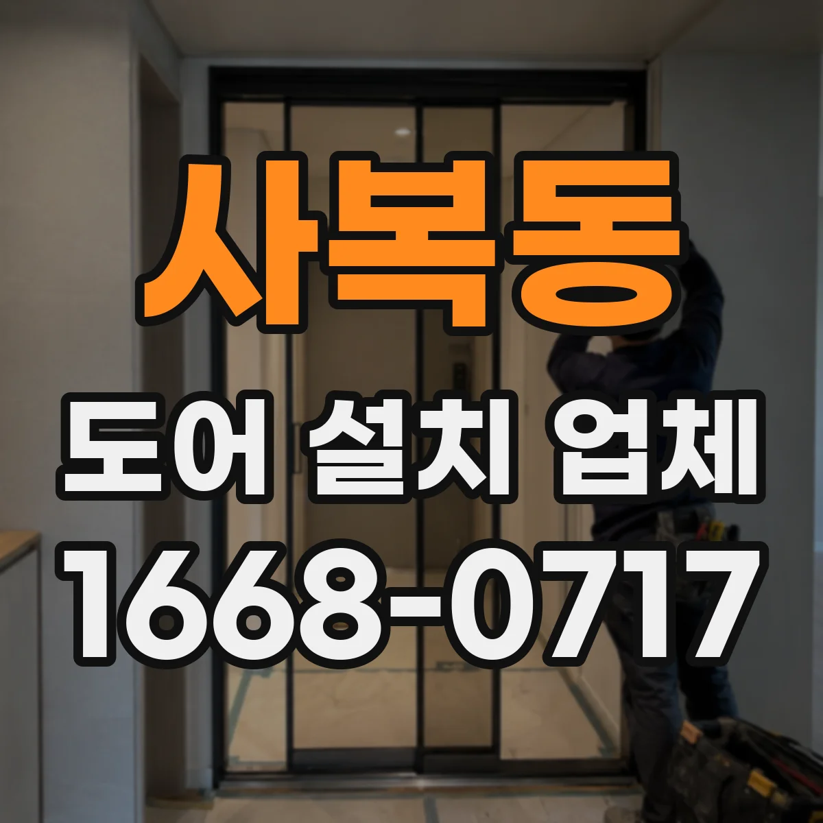 사복동 도어 설치 업체