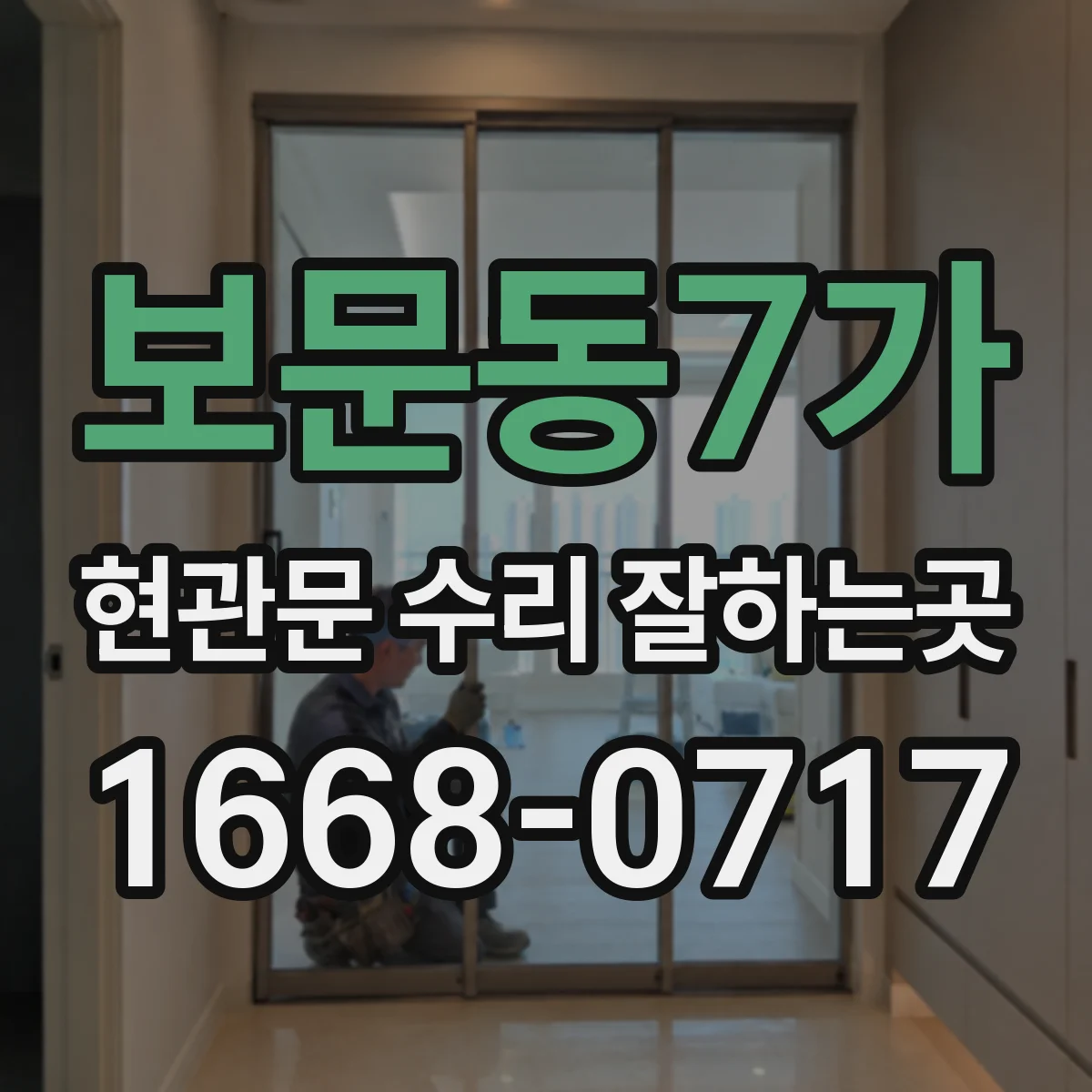 보문동7가 현관문 수리 잘하는곳