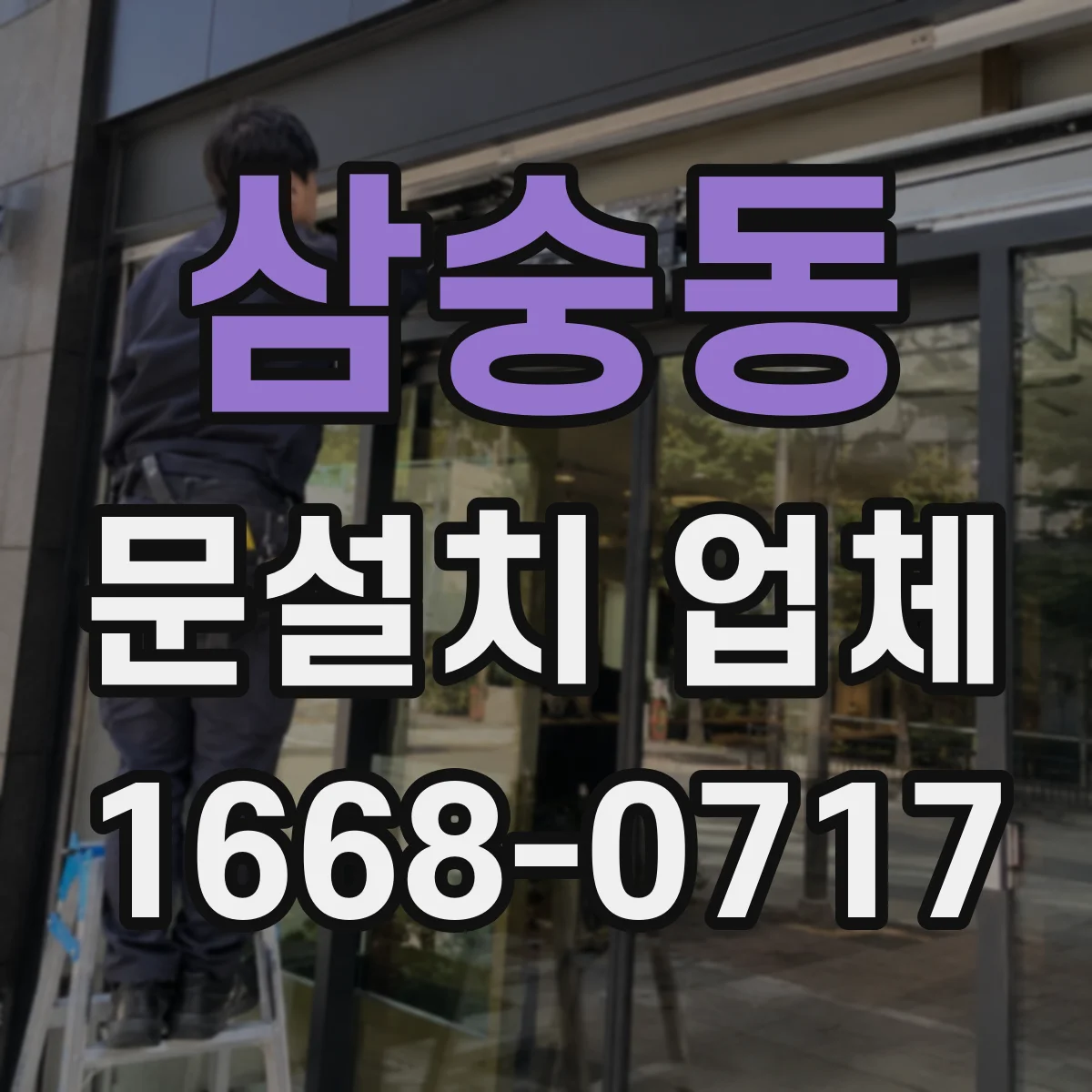 삼숭동 문설치 업체