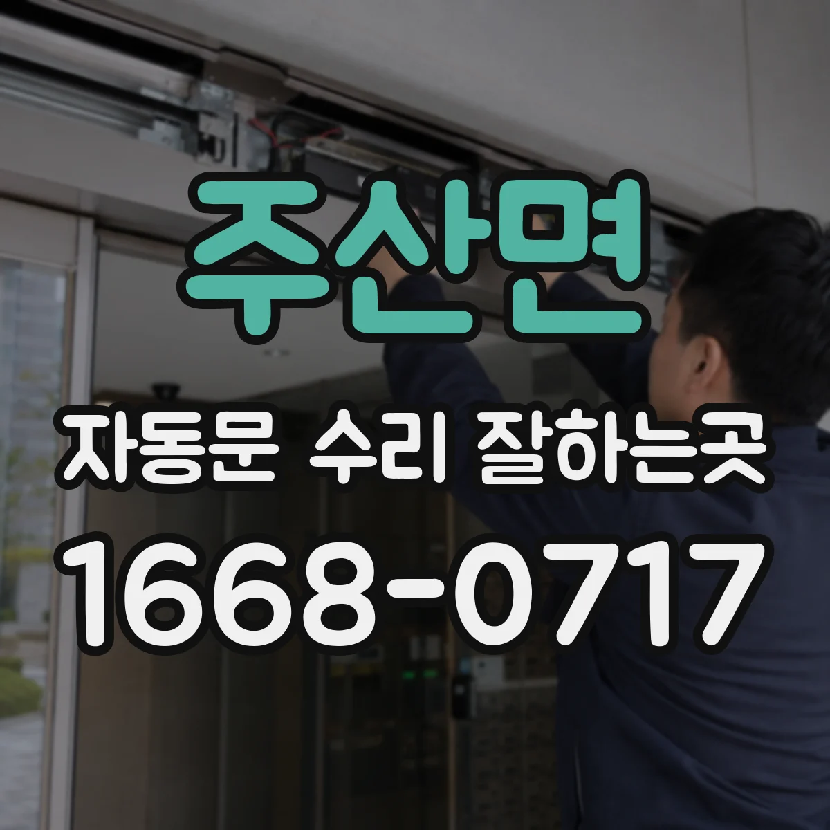 주산면 자동문 수리 잘하는곳