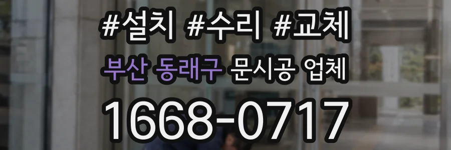 부산 동래구 문시공 업체