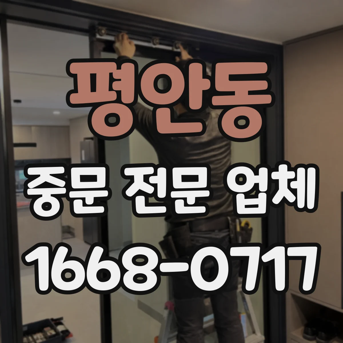 평안동 중문 전문 업체