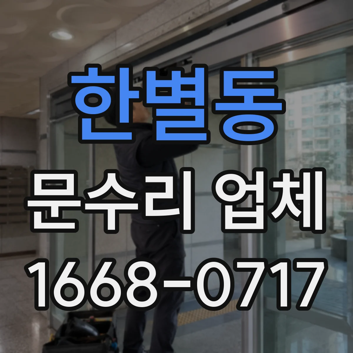 한별동 문수리 업체