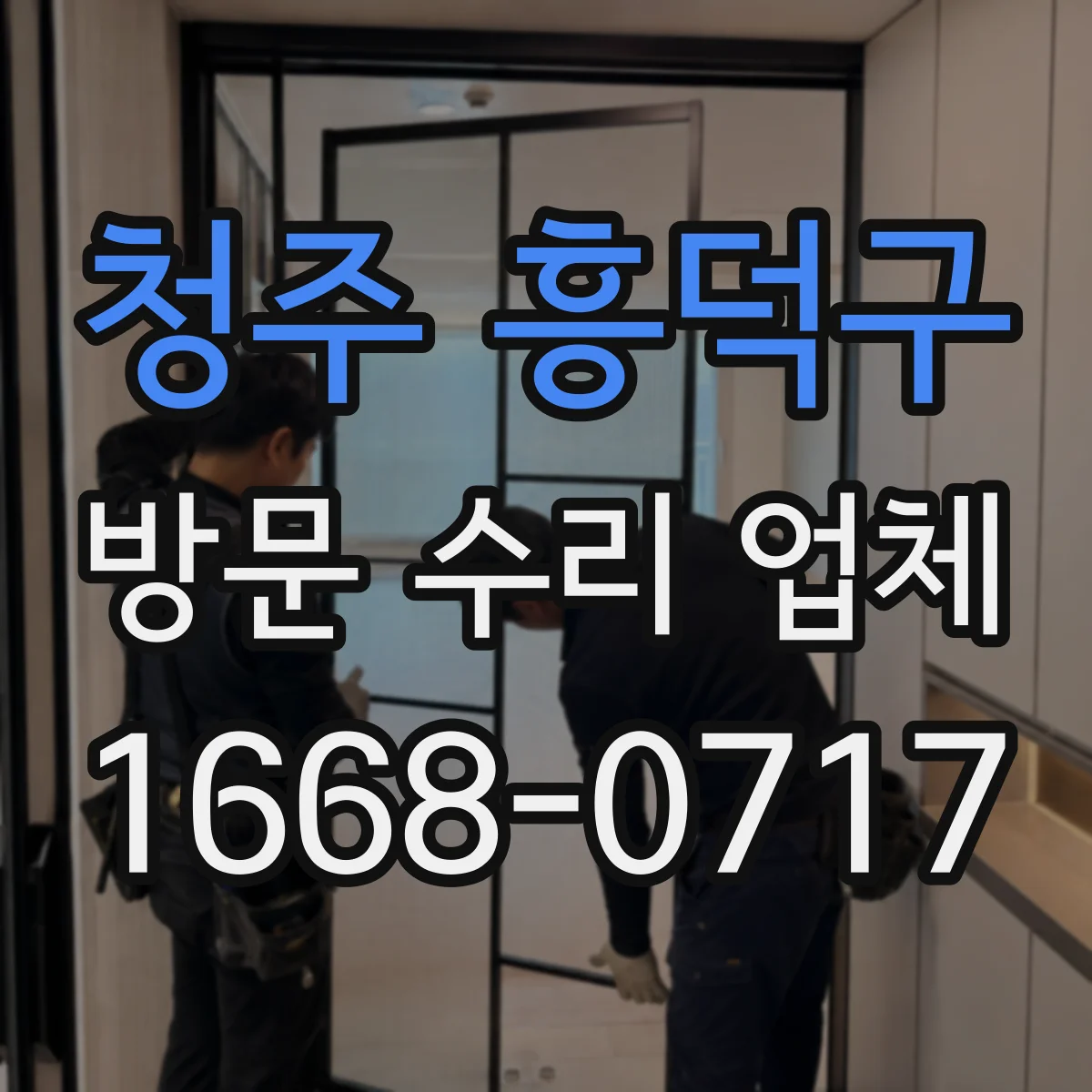 청주 흥덕구 방문 수리 업체