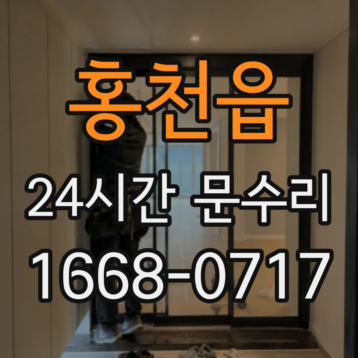 홍천읍 24시간 문수리