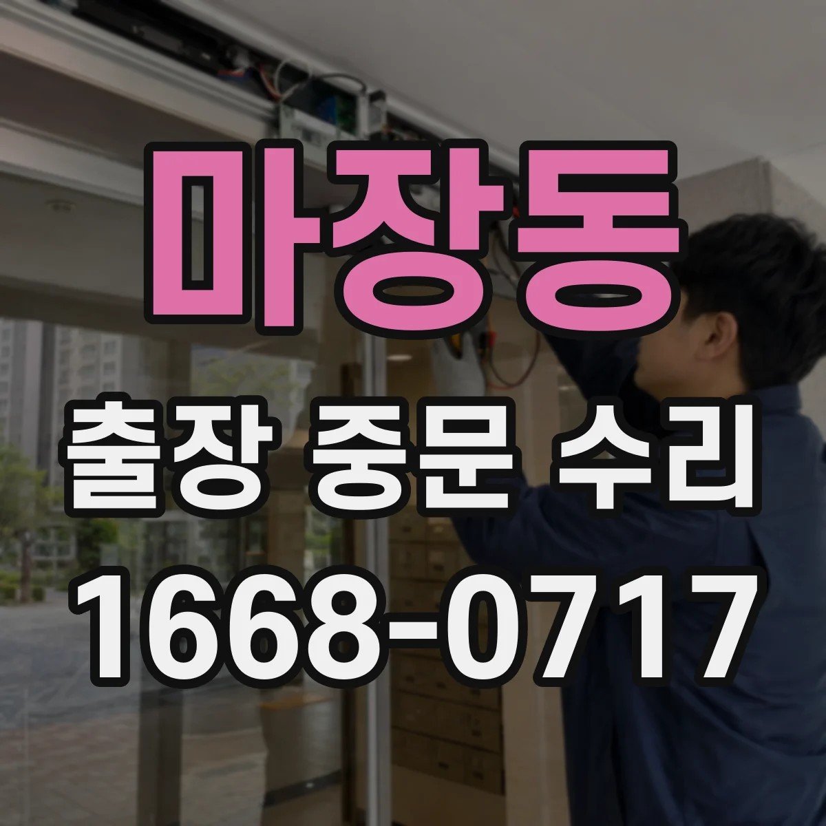 마장동 출장 중문 수리 도어 하부 걸림 점검 후 정렬 조정