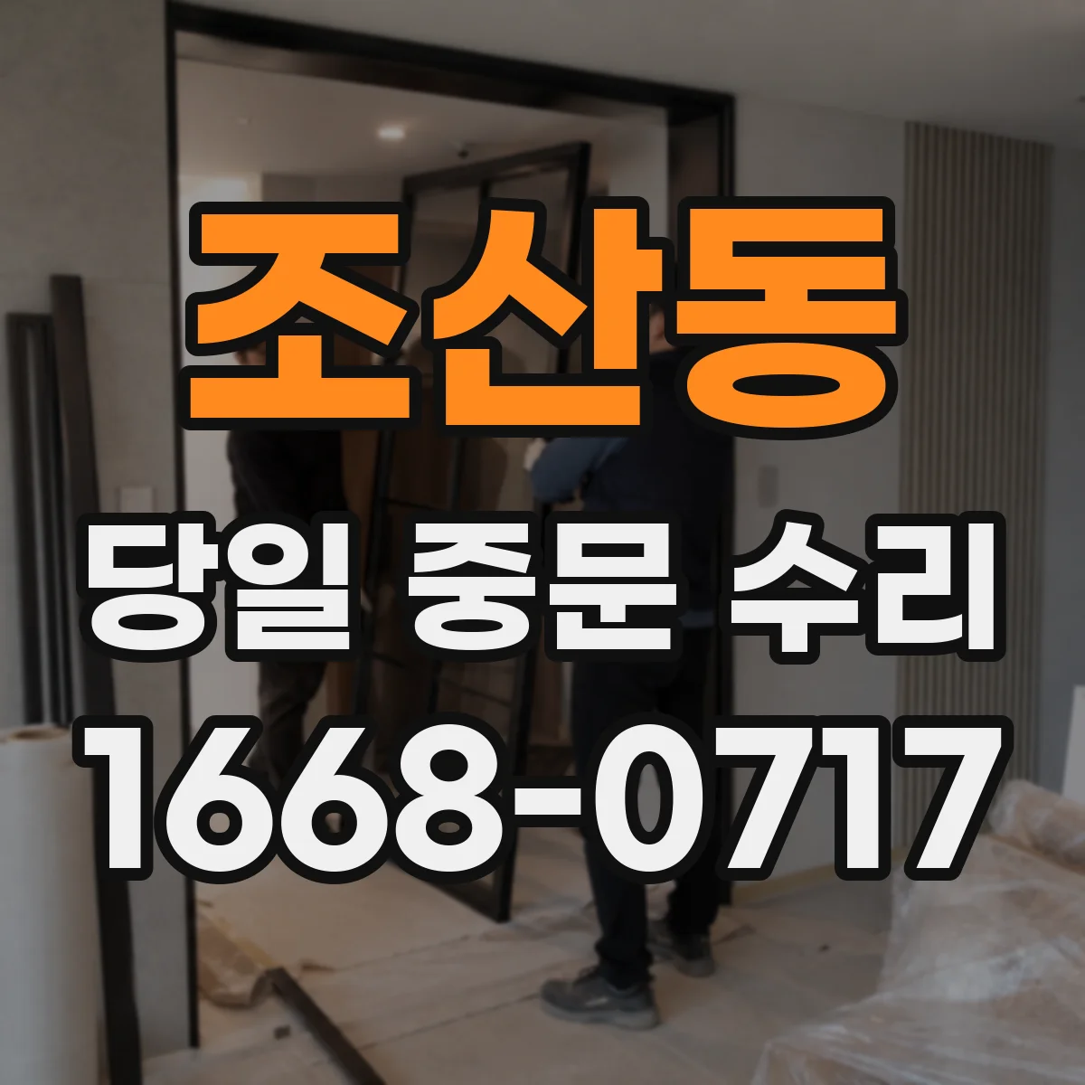 조산동 당일 중문 수리