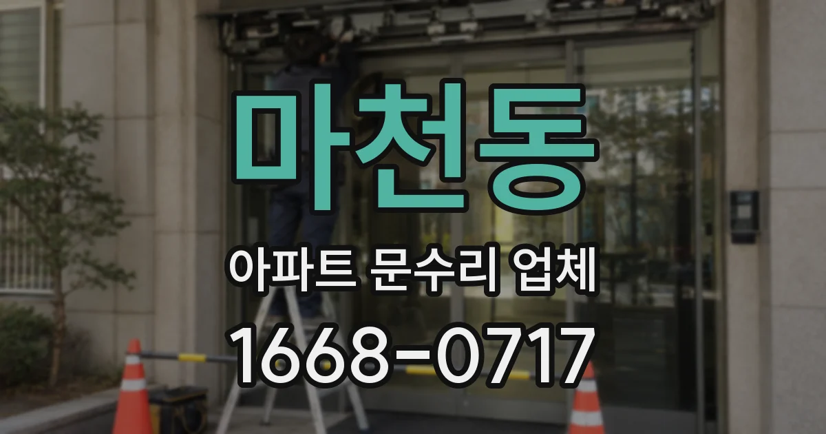 마천동 아파트 문수리 업체