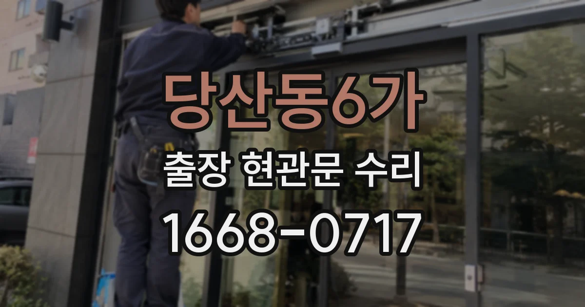 당산동6가 출장 현관문 수리