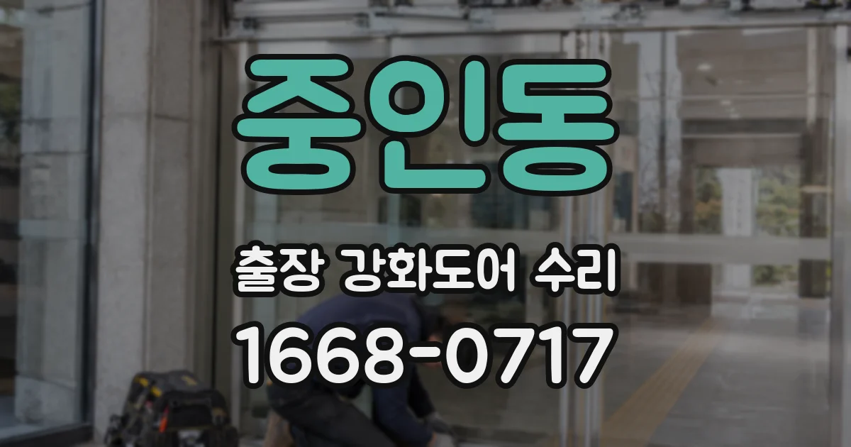 중인동 출장 강화도어 수리