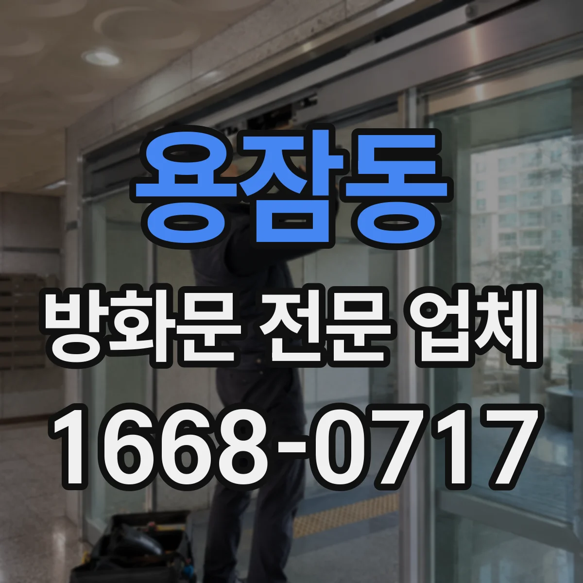 용잠동 방화문 전문 업체