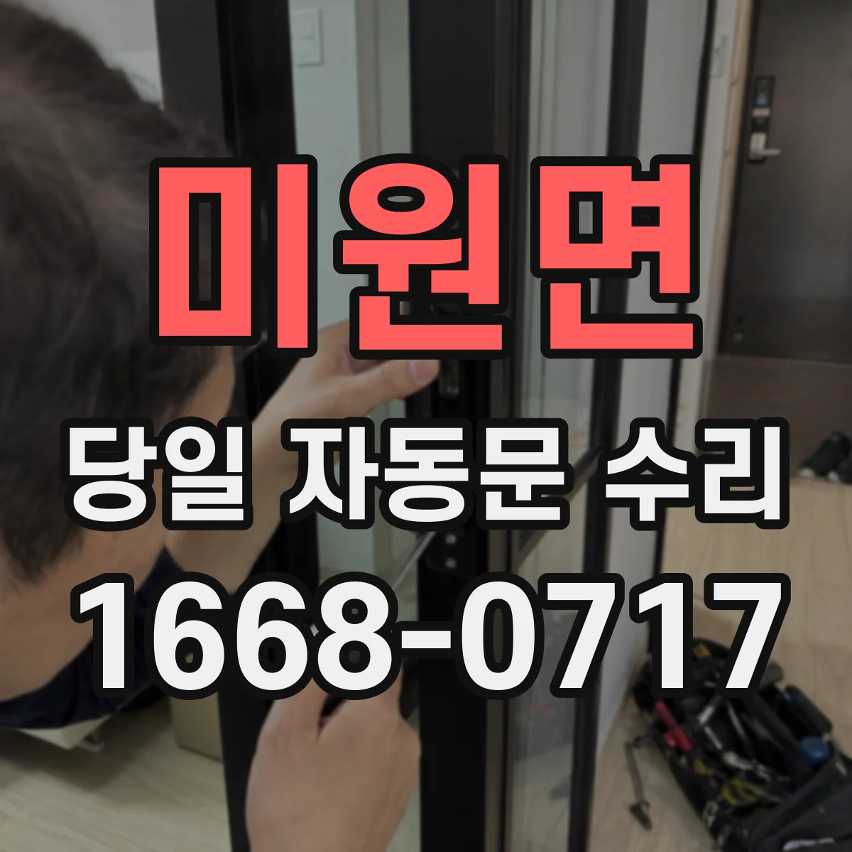 미원면 당일 자동문 수리