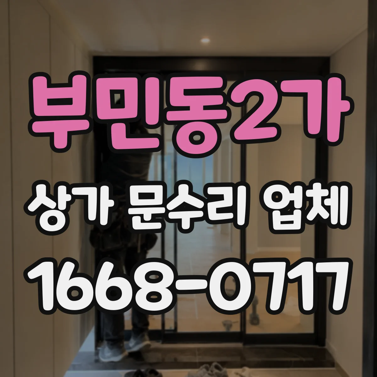 부민동2가 상가 문수리 업체