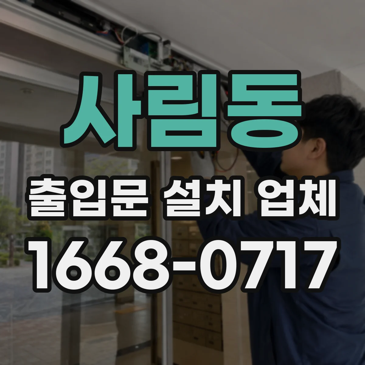 사림동 출입문 설치 업체