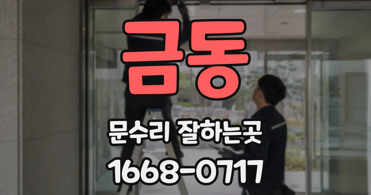 금동 문수리 잘하는곳