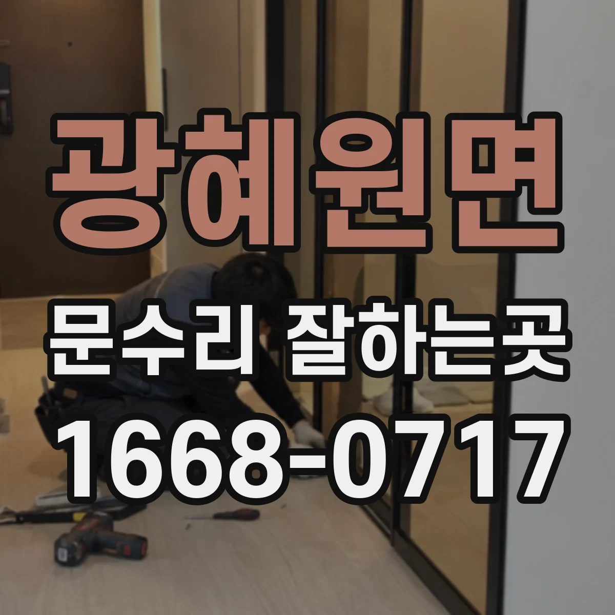 광혜원면 문수리 잘하는곳