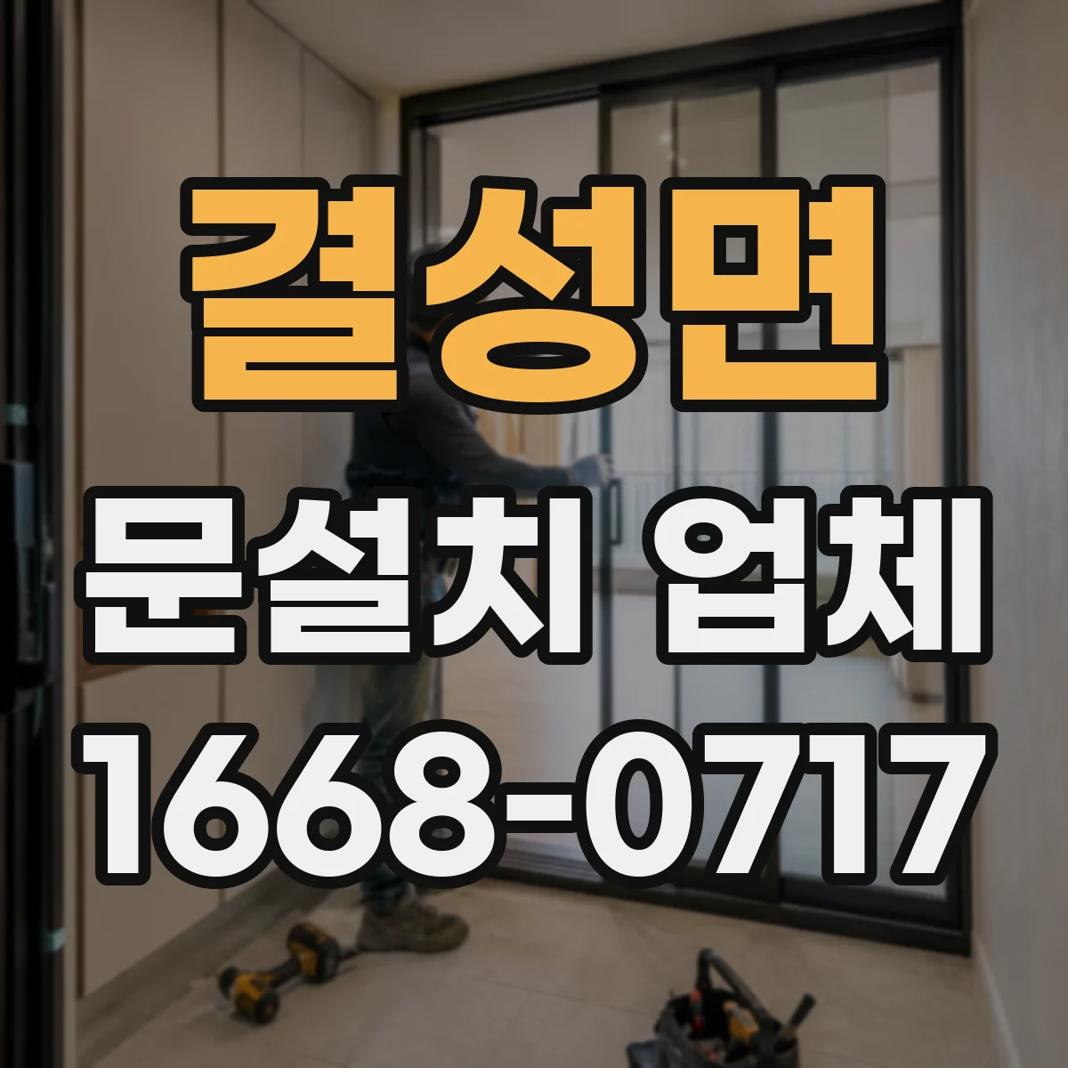 결성면 문설치 업체