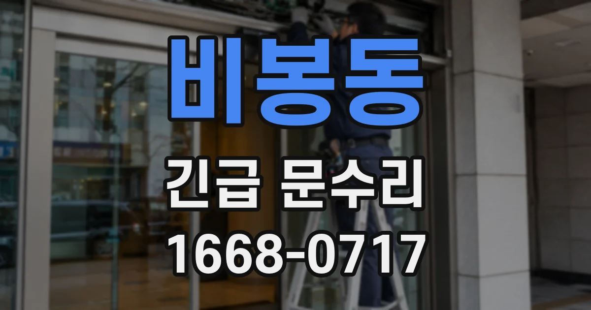 비봉동 긴급 문수리