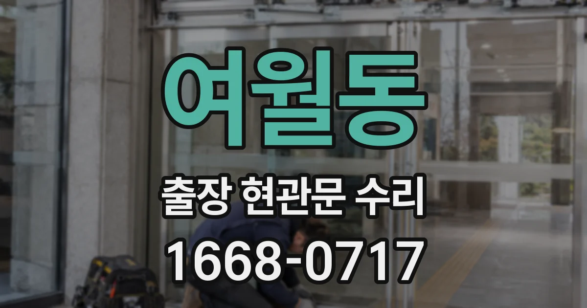 여월동 출장 현관문 수리