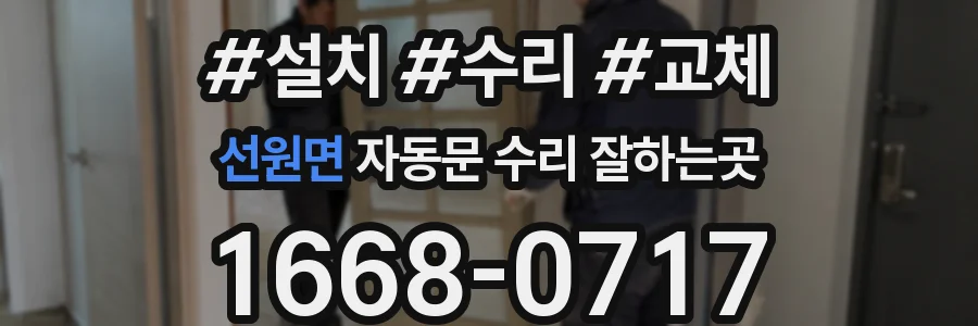 선원면 자동문 수리 잘하는곳