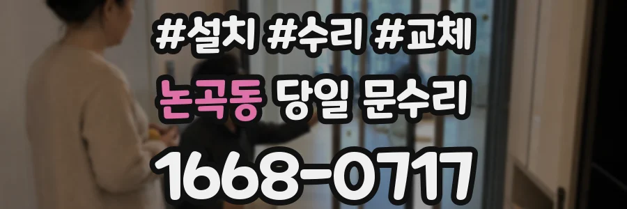 논곡동 당일 문수리