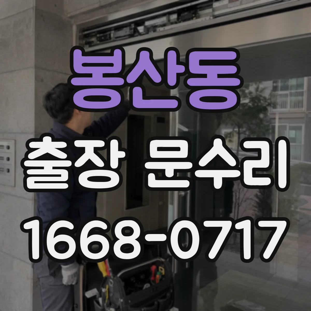 봉산동 출장 문수리 유리문 파손부 재설치로 깔끔하게 복구