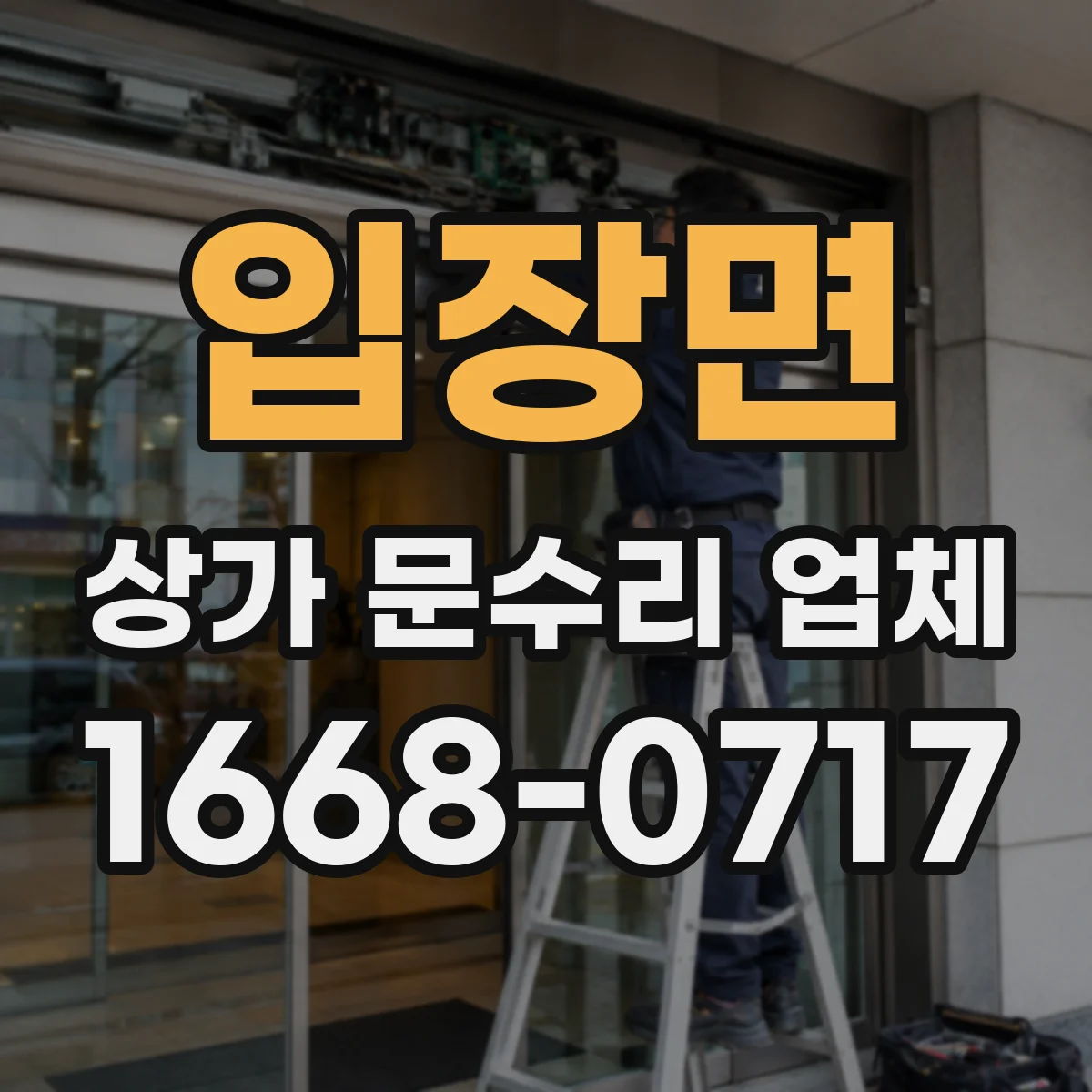 입장면 상가 문수리 업체