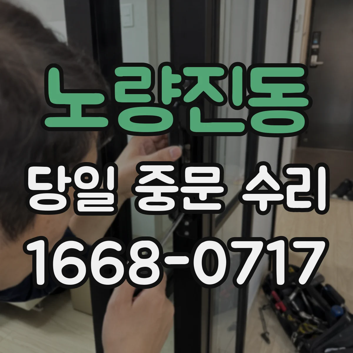 노량진동 당일 중문 수리