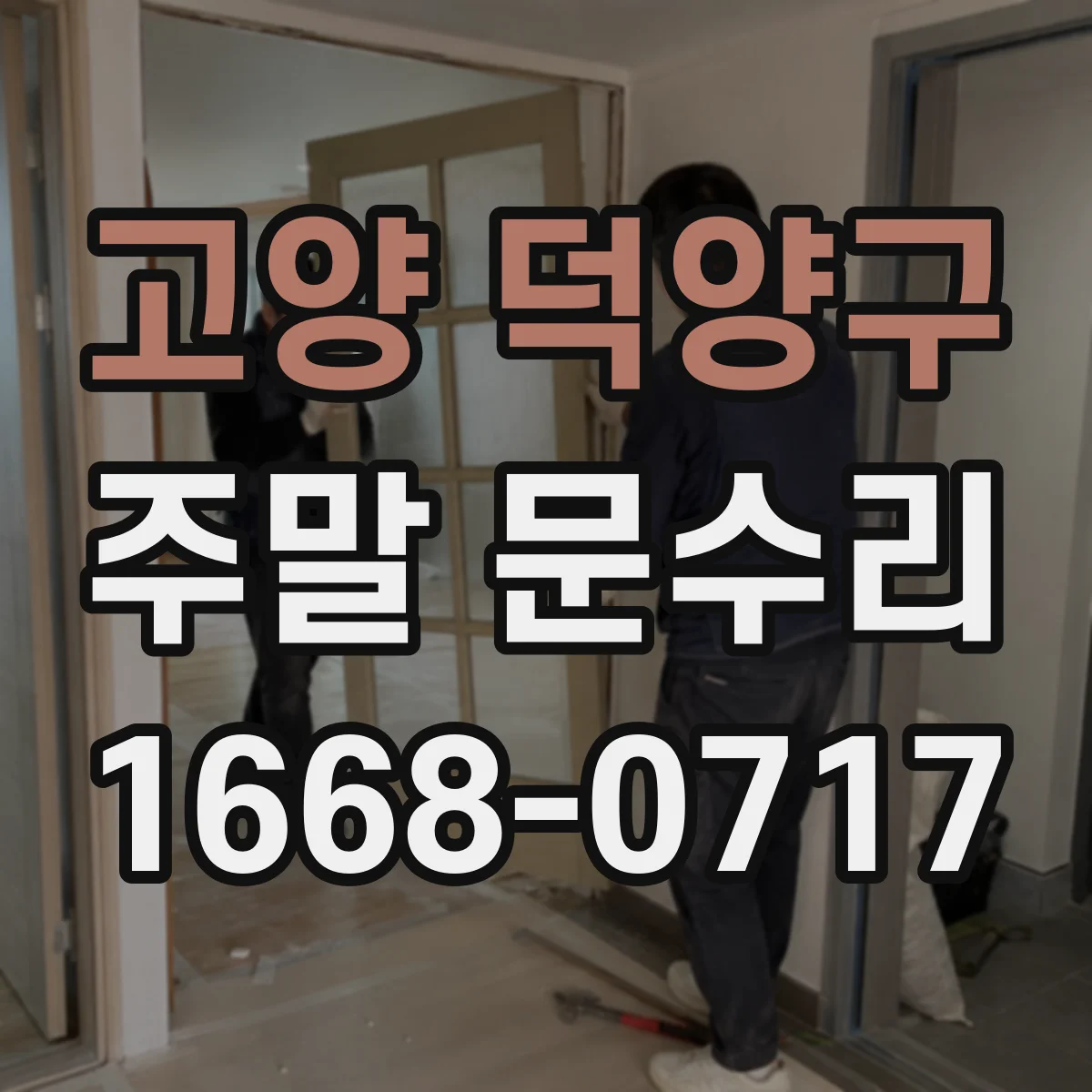 고양 덕양구 주말 문수리