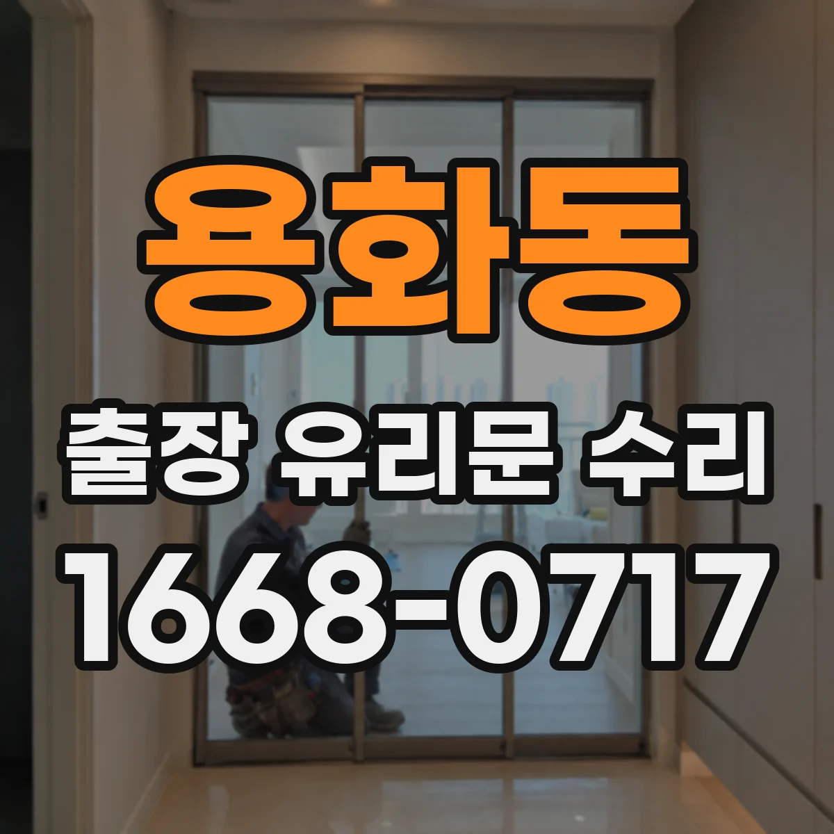 용화동 출장 유리문 수리