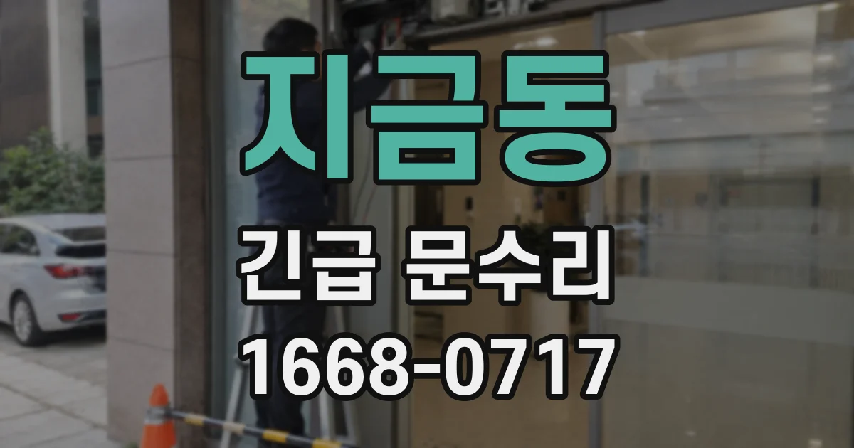 지금동 긴급 문수리