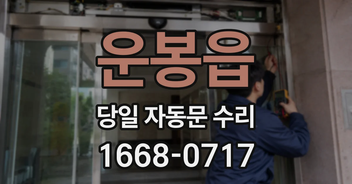 운봉읍 당일 자동문 수리
