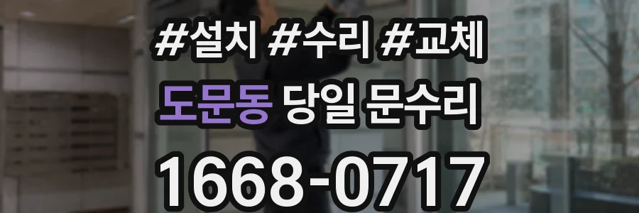 도문동 당일 문수리