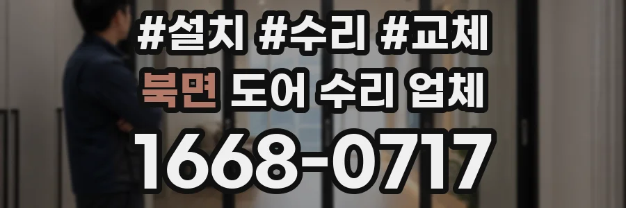 북면 도어 수리 업체