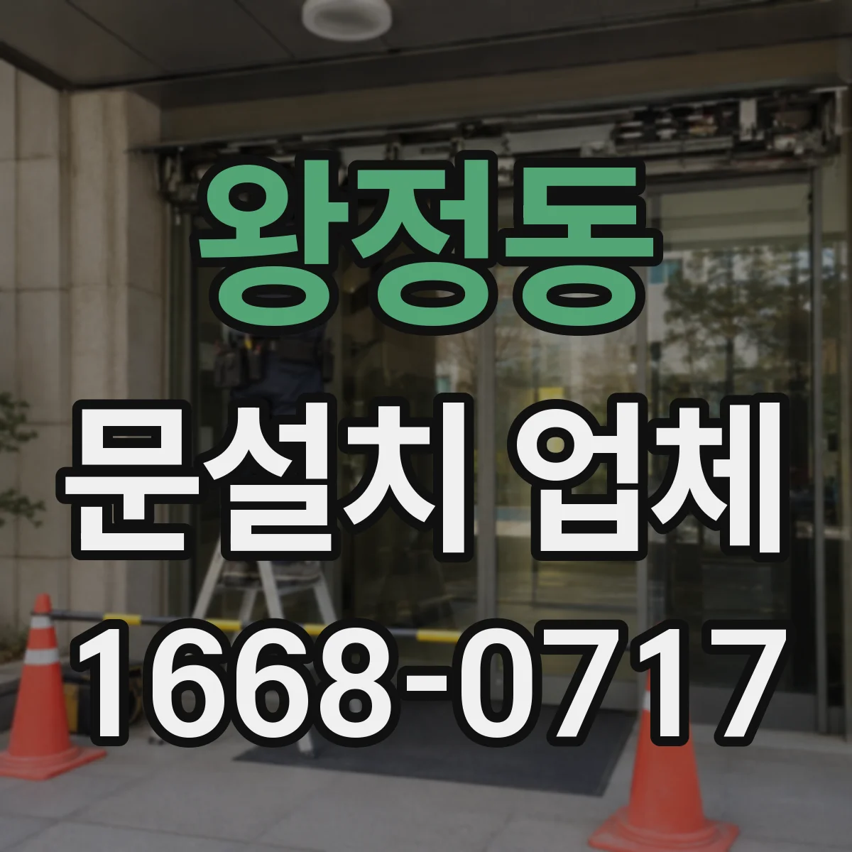왕정동 문설치 업체