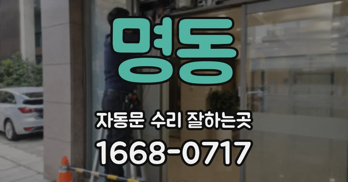 명동 자동문 수리 잘하는곳