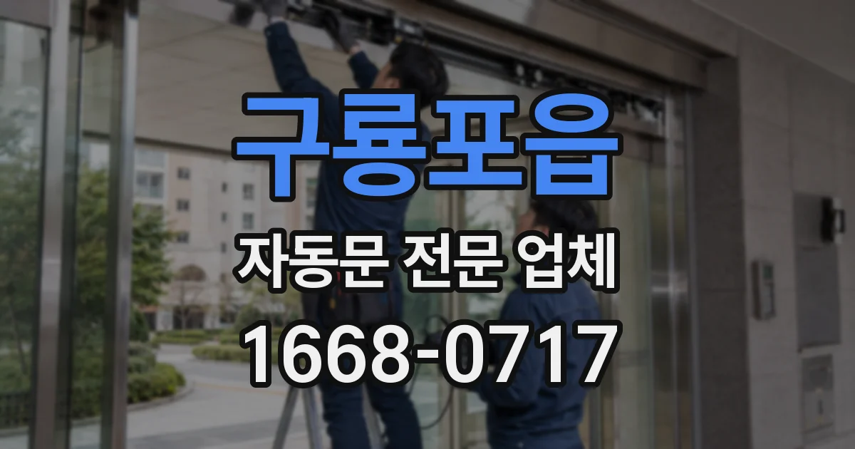 구룡포읍 자동문 전문 업체