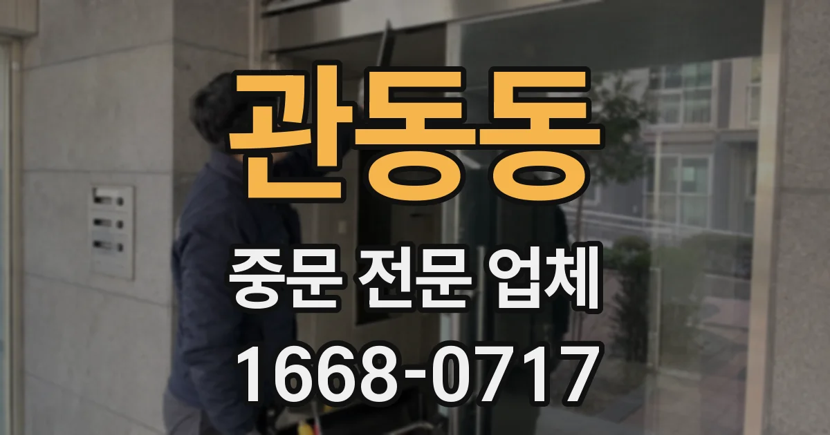 관동동 중문 전문 업체